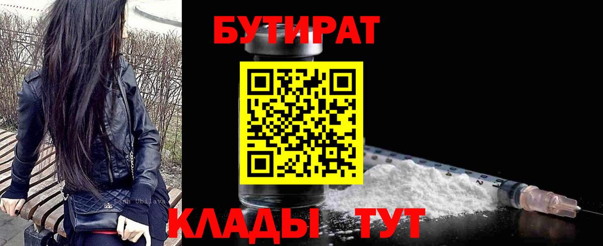 Якутск  БУТИРАТ  Вход с VPN  Бутират 99% 