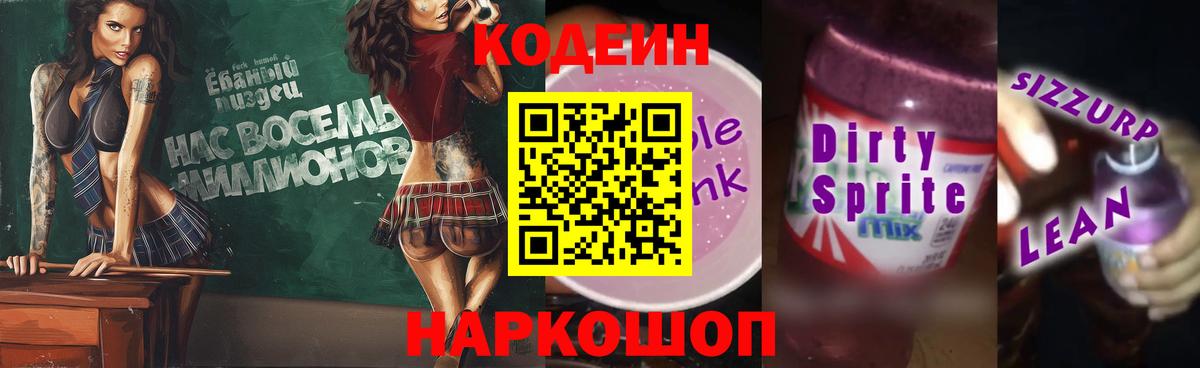 Кодеин Purple Drank  Кодеин напиток Lean (лин)  Якутск  Вход с VPN 